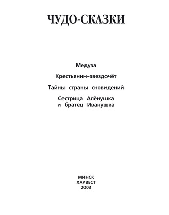Обложка книги «Медуза. Крестьянин-звездочёт. Тайны страны сновидений. Сестрица Алёнушка и братец Иванушка и другие»