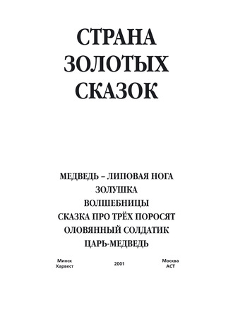 Обложка книги «Медведь – липовая нога. Золушка. Волшебницы. Сказка про трех поросят. Оловянный солдатик. Царь-медведь»