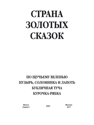 Обложка книги «По щучьему веленью. Пузырь, соломинка и лапоть. Бубличная туча. Курочка-ряба»