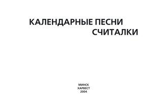 Обложка книги «Календарные песни, считалки»