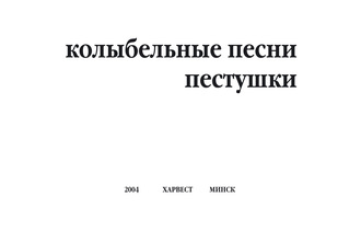 Обложка книги «Колыбельные песни, пестушки»