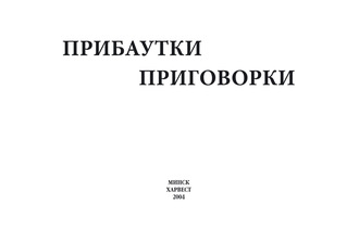 Обложка книги «Прибаутки, приговорки»