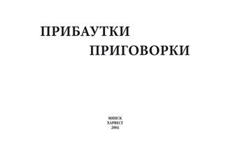 Группа авторов. Прибаутки, приговорки