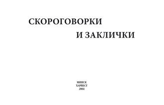Обложка книги «Скороговорки и заклички»