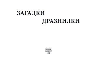 Обложка книги «Загадки, дразнилки»