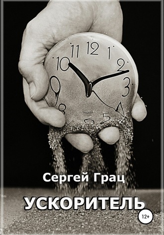 Обложка книги «Ускоритель»