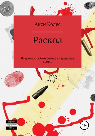 Акси Колес. Раскол