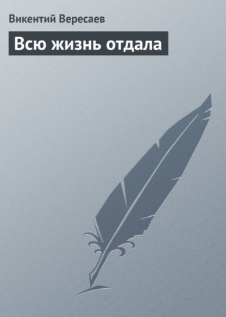 Обложка книги «Всю жизнь отдала»