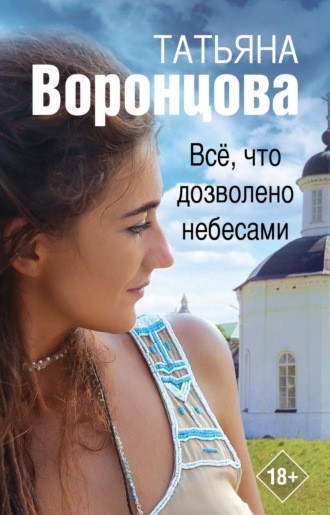Обложка книги «Все, что дозволено небесами»
