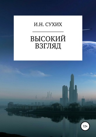 Обложка книги «Высокий взгляд»