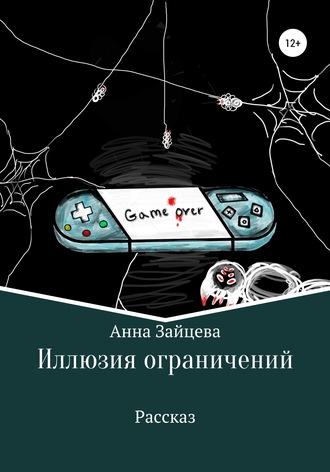 Обложка книги «Иллюзия ограничений»