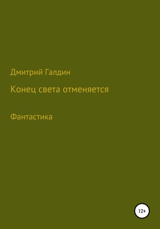 Дмитрий Александрович Галдин. Конец Света отменяется