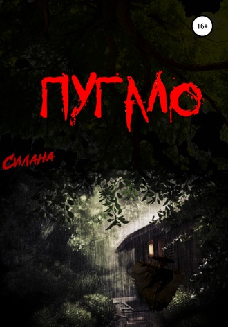 Обложка книги «Пугало»