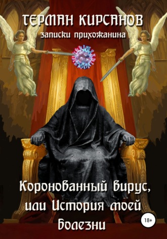 Обложка книги «Коронованный вирус, или История моей болезни»