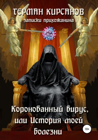 Герман Иванович Кирсанов. Коронованный вирус, или История моей болезни