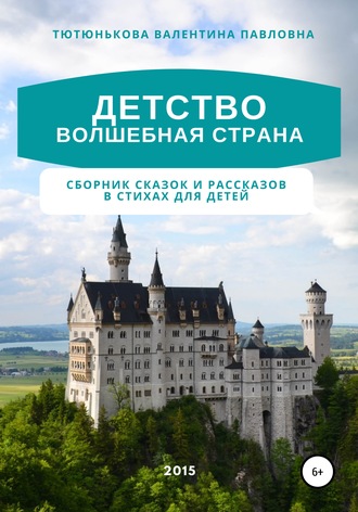 Обложка книги «Детство волшебная страна. Сборник сказок и рассказов в стихах для детей»