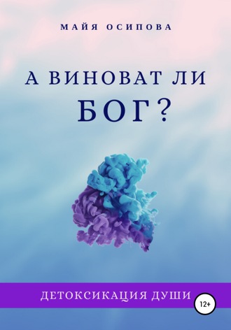Обложка книги «А виноват ли Бог?»