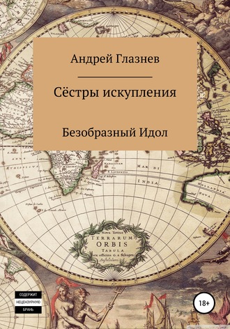 Обложка книги «Сёстры искупления: Безобразный Идол»