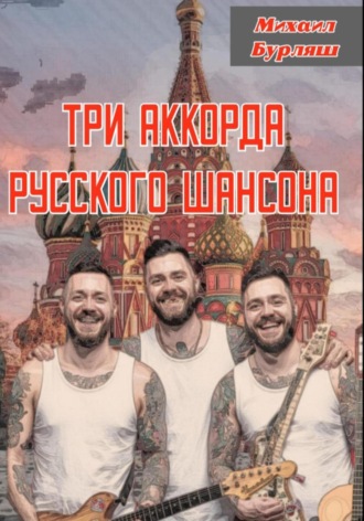 Михаил Бурляш. Три аккорда русского шансона
