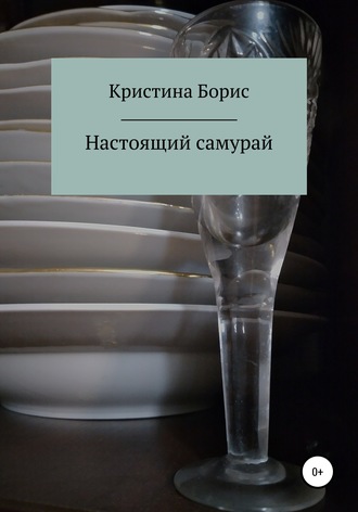 Обложка книги «Настоящий самурай»