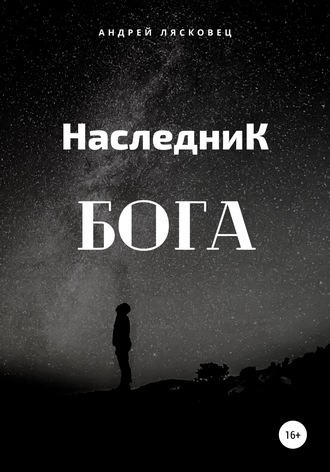 Обложка книги «Наследник Бога»