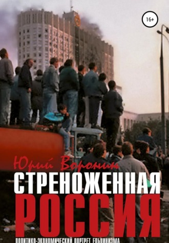 Обложка книги «Стреноженная Россия: политико-экономический портрет ельцинизма»