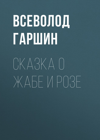 Обложка книги «Сказка о жабе и розе»