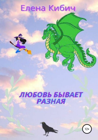 Обложка книги «Любовь бывает разная»