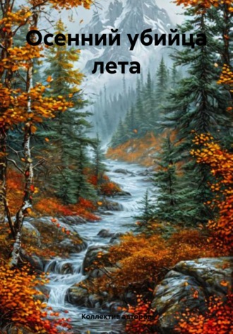 Обложка книги «Осенний убийца лета»