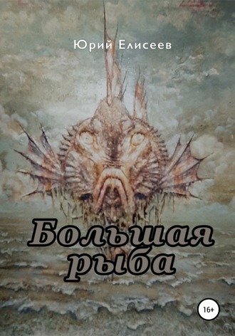 Обложка книги «Большая рыба»