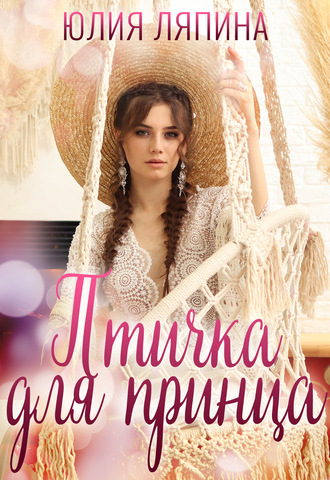 Обложка книги «Птичка для принца»