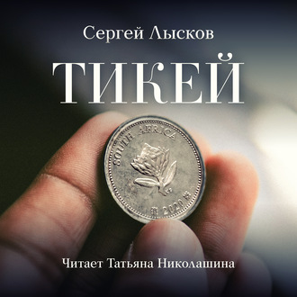 Обложка книги «Тикей»
