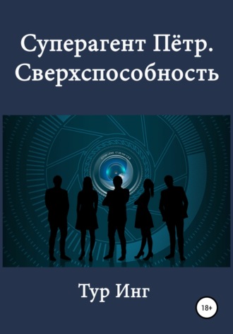Обложка книги «Суперагент Пётр. Сверхспособность»