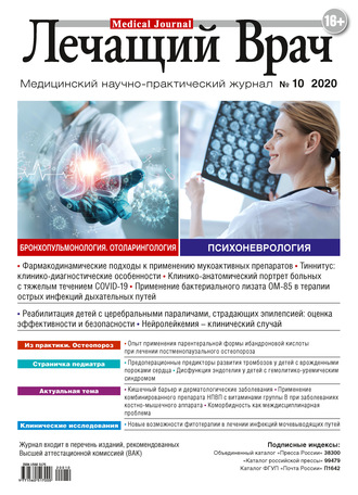 Обложка книги «Журнал «Лечащий Врач» №10/2020»
