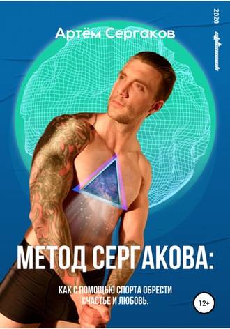 Обложка книги «Метод Сергакова»
