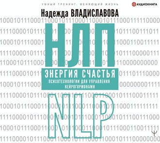 Обложка книги «НЛП. Энергия счастья. Психотехнологии для управления нейрогормонами»