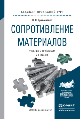 Сергей Николаевич Кривошапко. Сопротивление материалов 2-е изд., пер. и доп. Учебник и практикум для прикладного бакалавриата