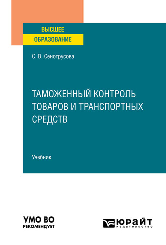 Светлана Валентиновна Сенотрусова. Таможенный контроль товаров и транспортных средств. Учебник для вузов