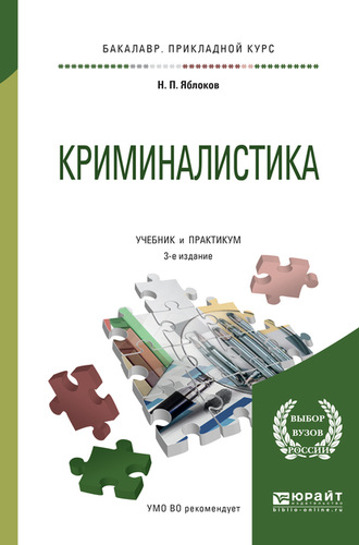 Николай Павлович Яблоков. Криминалистика 3-е изд., пер. и доп. Учебник и практикум для прикладного бакалавриата