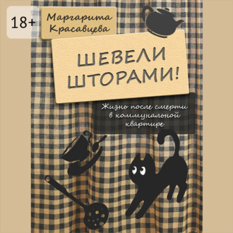 Обложка книги «Шевели шторами! Жизнь после смерти в коммунальной квартире»