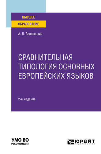 Александр Львович Зеленецкий. Сравнительная типология основных европейских языков 2-е изд. Учебное пособие для вузов