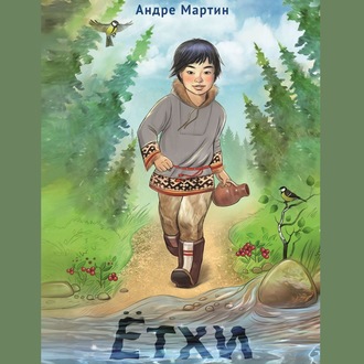 Обложка книги «Ётхи. Трилогия. Сказка-в-Сказке»