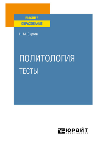 Наум Михайлович Сирота. Политология. Тесты. Учебное пособие для вузов