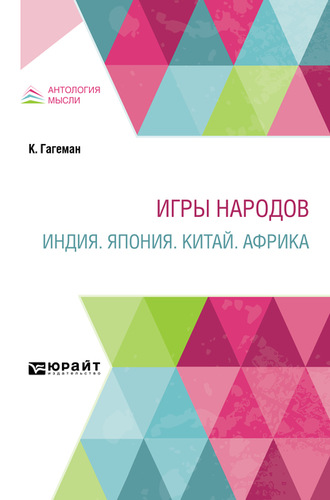 Стефан Стефанович Мокульский. Игры народов. Индия. Япония. Китай. Африка