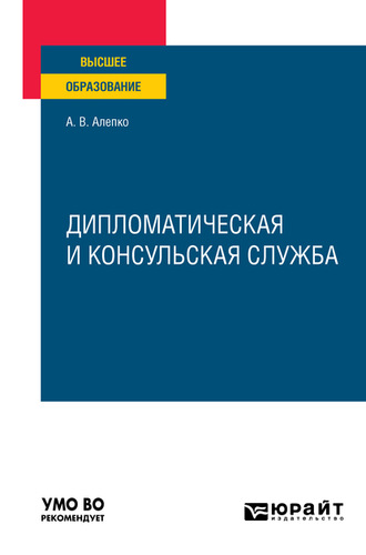 Александр Валентинович Алепко. Дипломатическая и консульская служба. Учебное пособие для вузов