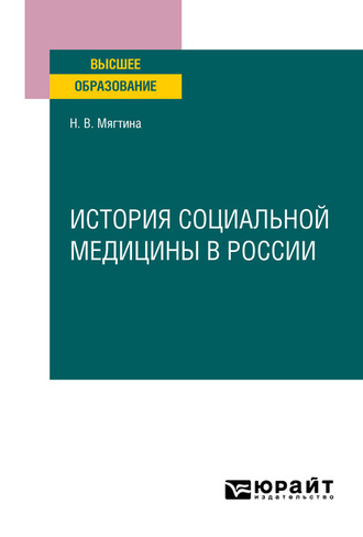 Надежда Владимировна Мягтина. История социальной медицины в России. Учебное пособие для вузов