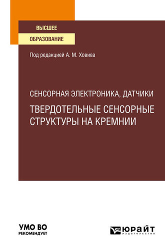 Алексей Владимирович Шапошник. Сенсорная электроника, датчики: твердотельные сенсорные структуры на кремнии. Учебное пособие для вузов