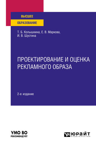 Татьяна Борисовна Колышкина. Проектирование и оценка рекламного образа 2-е изд., испр. и доп. Учебное пособие для вузов