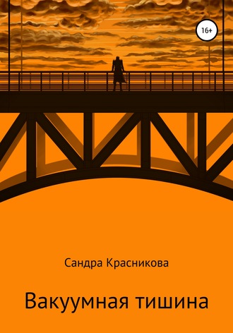 Обложка книги «Вакуумная тишина»