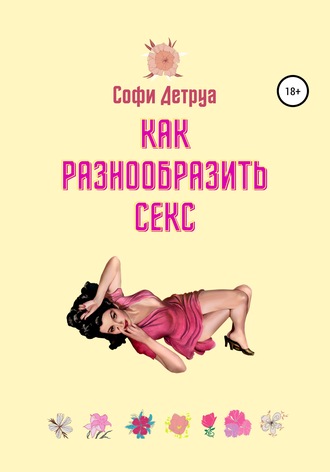 Обложка книги «Как разнообразить секс»